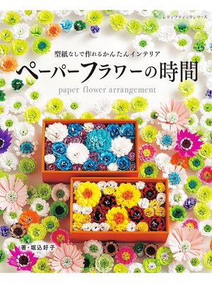 cover image of ペーパーフラワーの時間